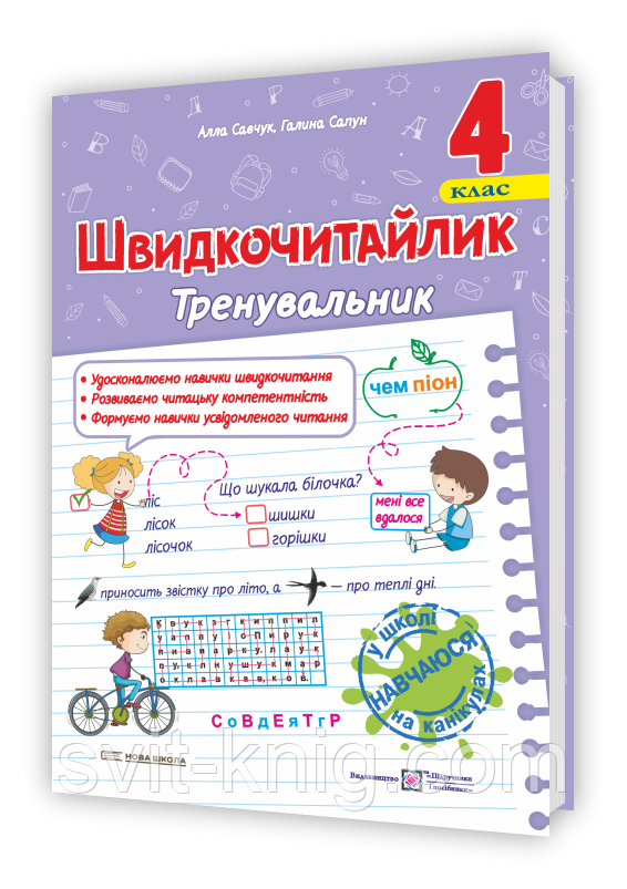 Савчук А. Сапун Г. Швидкочитайлик. 4 клас. Тренувальник з розвитку навичок швидкочитання.