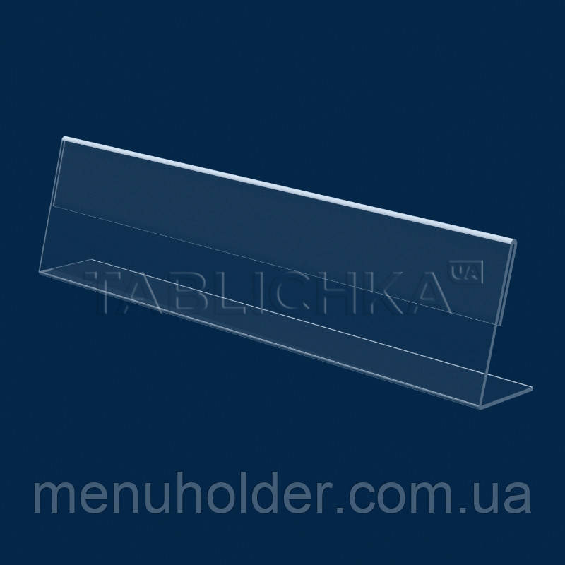 Тримач для цінника (300х100мм) акрил 1,8мм