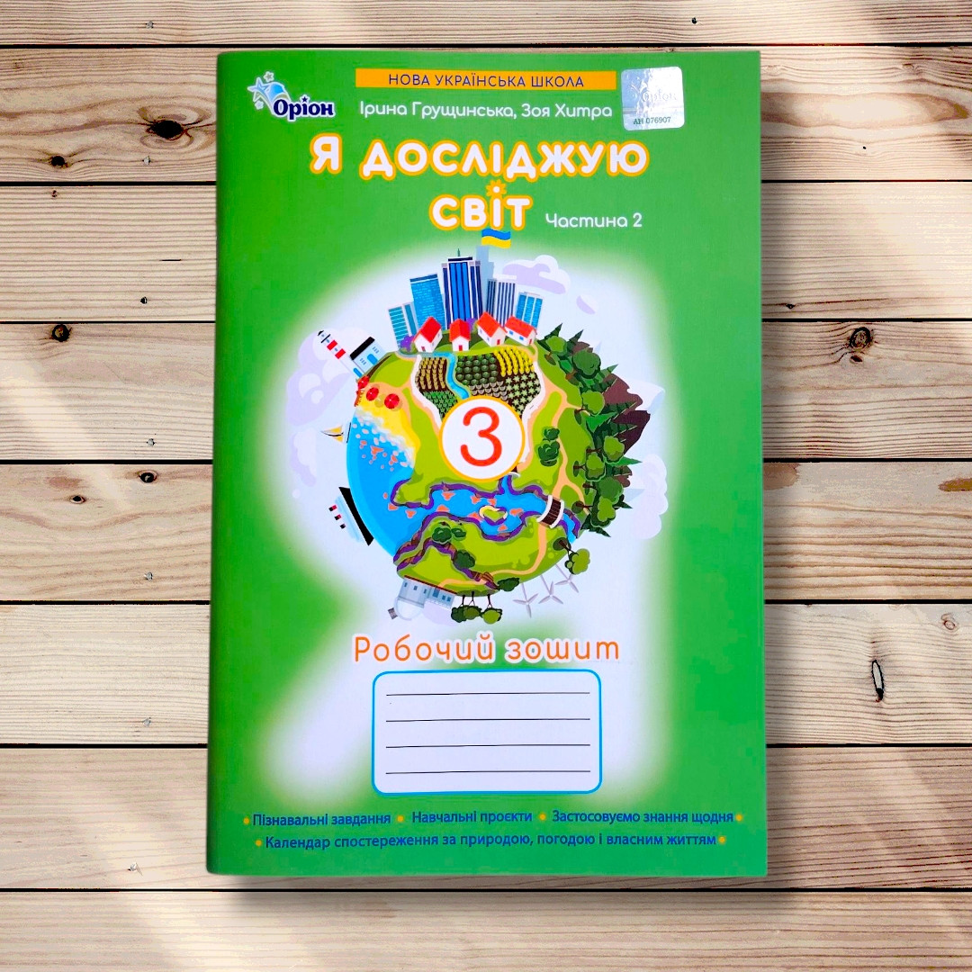 Зошит Я досліджую світ 3 клас 2 частина Авт: Грущинська І. Вид: Оріон