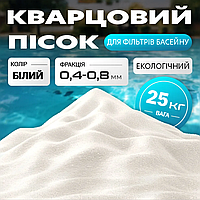 Кварцевый песок 0.4-0.8мм для систем фильтрации бассейна 25кг в мешках,мытый все фракции
