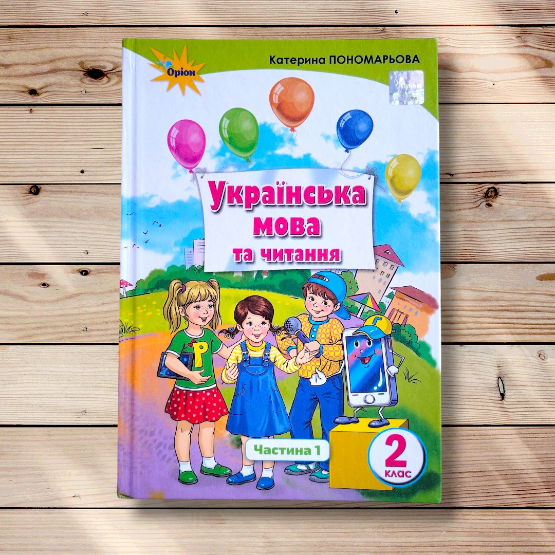 Підручник Українська мова та читання 2 клас Частина 1 Авт: Пономарьова К. Вид: Оріон, фото 1