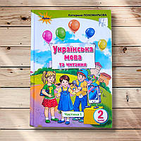 Підручник Українська мова та читання 2 клас Частина 1 Авт: Пономарьова К. Вид: Оріон