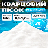 Кварцевый песок 0.8-1.2мм для систем фильтрации бассейна 25кг в мешках,мытый все фракции