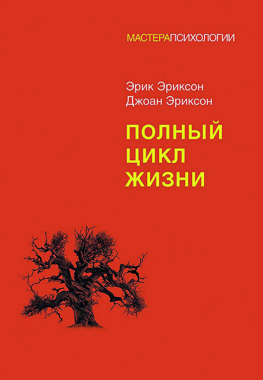 Книга "Повний цикл життя" Ерік Еріксон, Джоан Еріксон