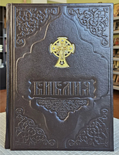 Біблія книга в шкіряній палітурці з металевою накладкою хрест з великим шрифтом російською мовою 30*20 см