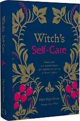 Witch's Self-Care. Книга магії для сучасної відьми про турботу та догляд за тілом і духом. Ерін Мерфі-Хіскок