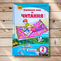 Підручник Українська мова та читання 2 клас Частина 2 Авт: Савченко О. Вид: Оріон