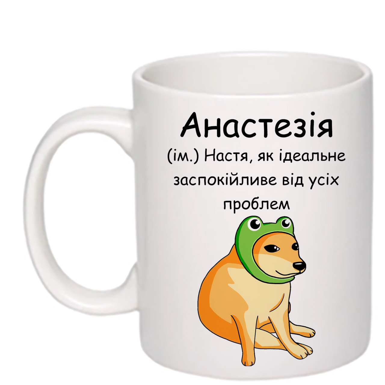 Чашка з друком "Анастезія" 330 мл (колір білий) (24677)