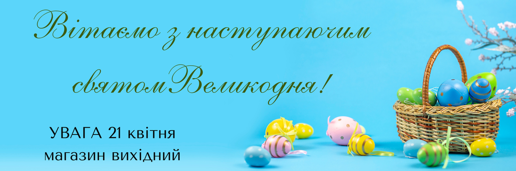 Вітаємо з наступаючим святом Великодня!