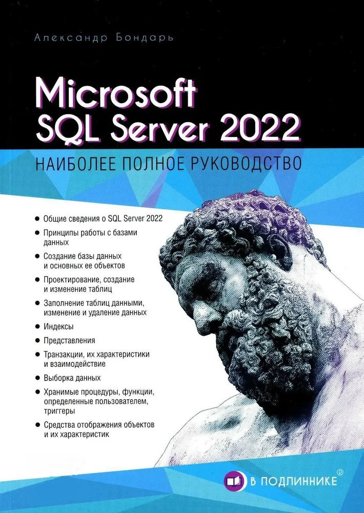 Microsoft SQL Server 2022. Бондар Олександр (серія "У соняшнику")
