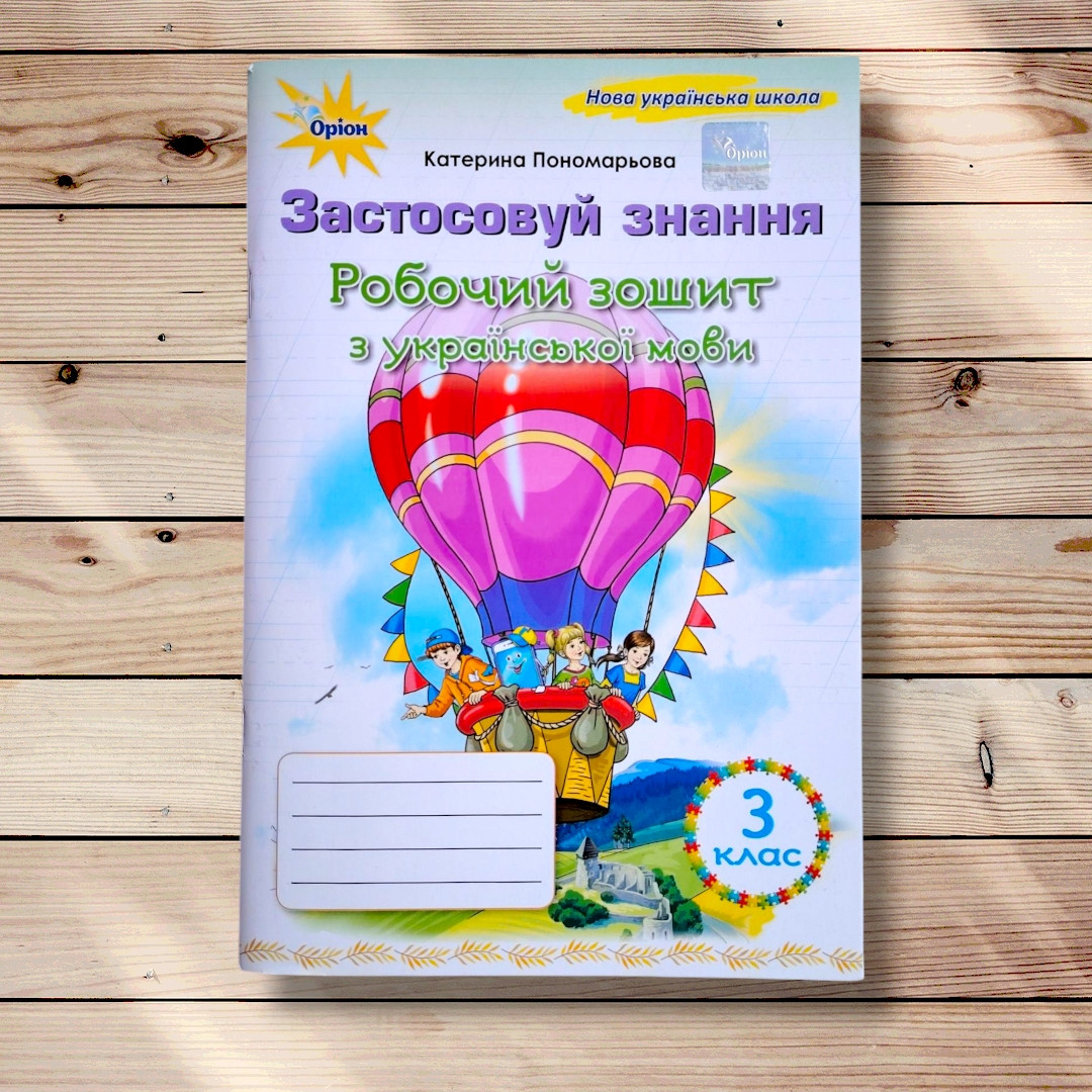 Робочий зошит Українська мова 3 клас Застосовуй знання Авт: Пономарьова К. Вид: Оріон