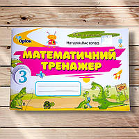 Математичний тренажер 3 клас Авт: Листопад Н. Вид: Оріон
