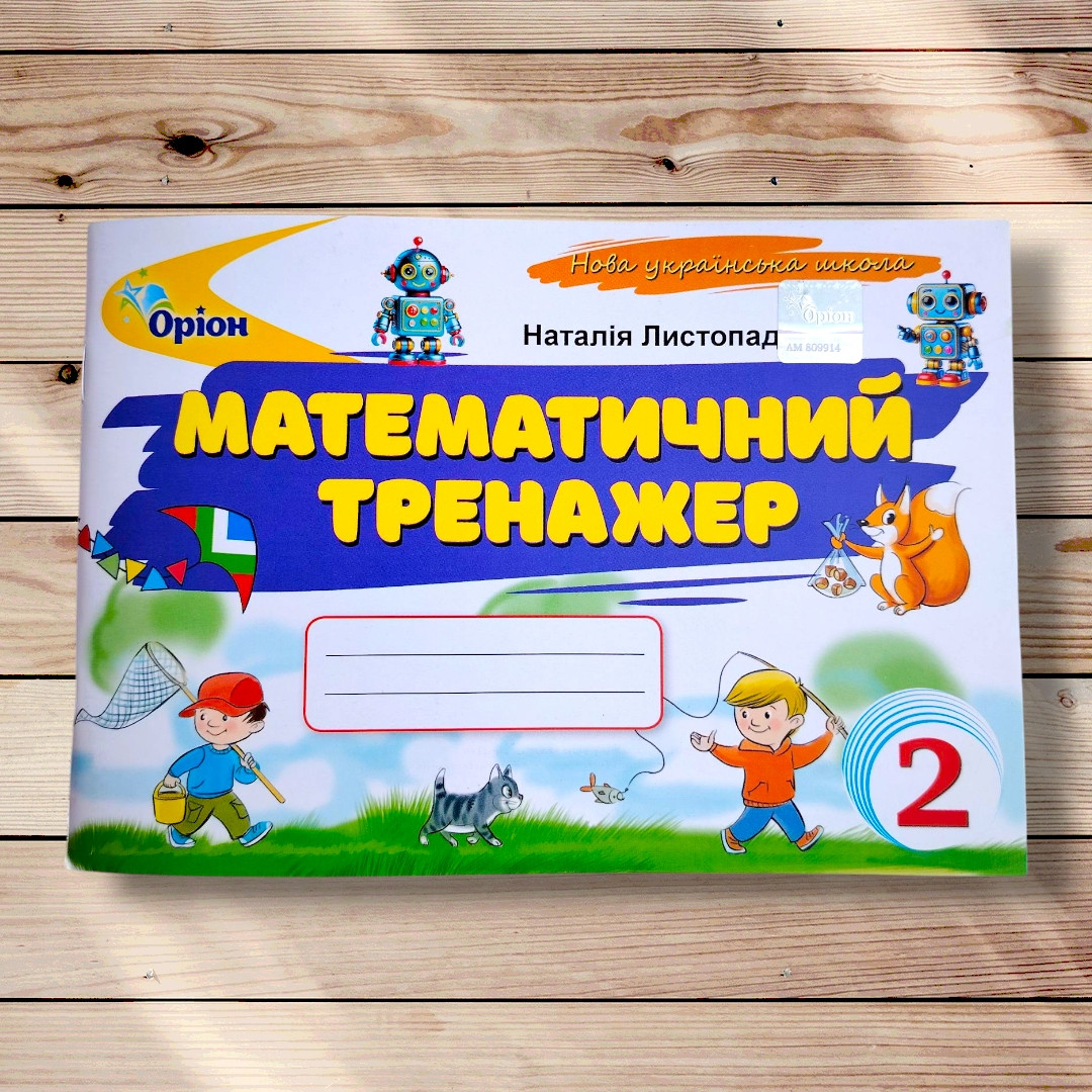 Математичний тренажер 2 клас Авт: Листопад Н. Вид: Оріон
