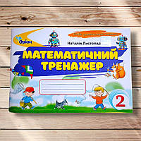 Математичний тренажер 2 клас Авт: Листопад Н. Вид: Оріон