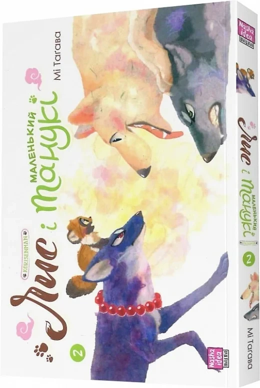Книга Лис і маленький Танукі. Том 2. Мі Таґава, фото 1