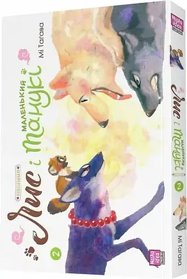 Книга Лис і маленький Танукі. Том 2. Мі Таґава