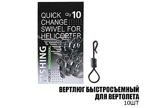 Вертлюг швидкознімний для вертольота (10 шт.)