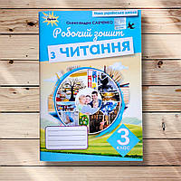 Робочий зошит з читання 3 клас Авт: Савченко О. Вид: Оріон