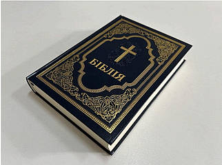 Біблія, переклад Рафаїла Турконяка, СП з второканонічними книгами, 16х24 см, тверда обкладинка.