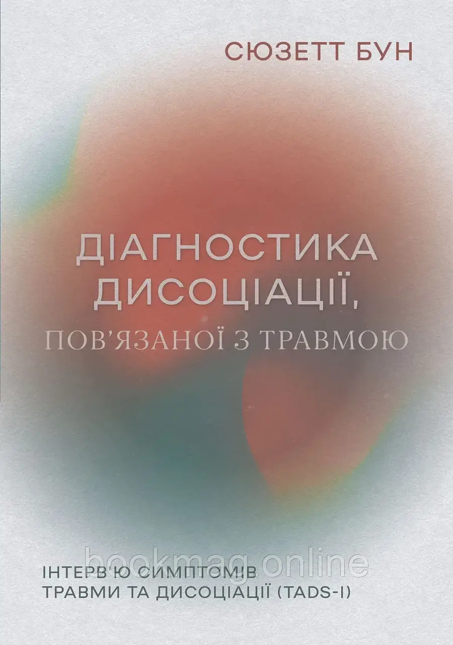Діагностика дисоціації, пов’язаної з травмою: Інтерв’ю симптомів травми та дисоціації. Сюзетт Бун