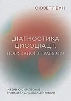 Діагностика дисоціації, пов’язаної з травмою: Інтерв’ю симптомів травми та дисоціації. Сюзетт Бун