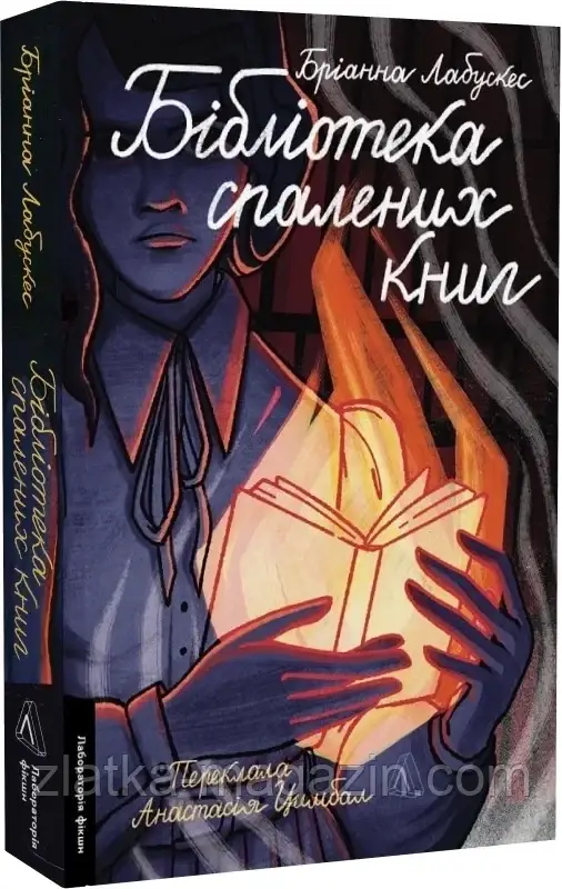 Бібліотека спалених книг