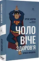 Чоловіче здоров&#039;я: прості правила