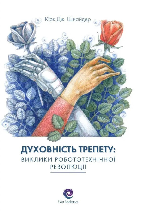 Книга «Духовність трепету. Виклики робототехнічної революції». Автор - Кірк Дж. Шнайдер