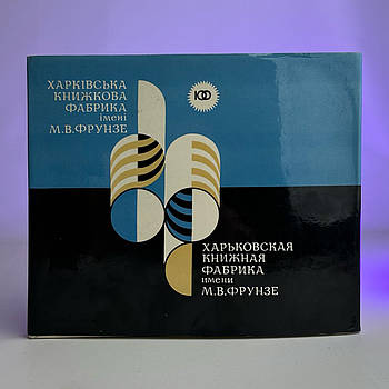 Книга О. Онищенко, О. Татаренко - Харківська Книжкова Фабрика імені М.В.Фрунзе, 1973 р. 256 стор, Б/В