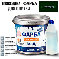 Епоксидна глянцева фарба для реставрації плиткових поверхонь 1 кг Plastall™ (Зелений колір)