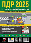 Правила Дорожнього Руху України 2025 з коментарями та ілюстраціями. Сучасна система підготовки водіїв