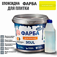 Епоксидна глянцева фарба для реставрації плиткових поверхонь 1 кг Plastall™ (Жовтий колір)