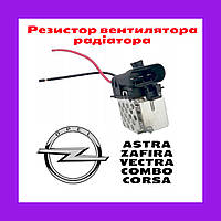 РЕГУЛЯТОР охолодження резистор вентилятора радіатора OPEL Astra G/H, Vectra B, Zafira A/B 13205947 6341172