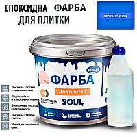 Епоксидна глянцева фарба для реставрації плиткових поверхонь 1 кг Plastall™ (Блакитний колір)
