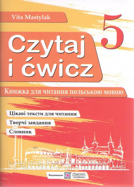 Книга для читання польською мовою. 5 клас.(перший рік навчання). Czytaj i ćwicz. Мастиляк В.