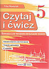 Книга для читання польською мовою. 5 клас.(перший рік навчання). Czytaj i ćwicz. Мастиляк В.