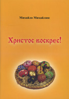 Христос воскрес! Вірші. Михайло Михайлюк