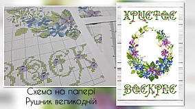 Схема паперова  для вишивання Рушник великодній РП-9-ДРУК