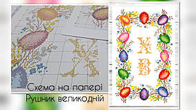 Схема паперова  для вишивання Рушник великодній РП-23/1-ДРУК