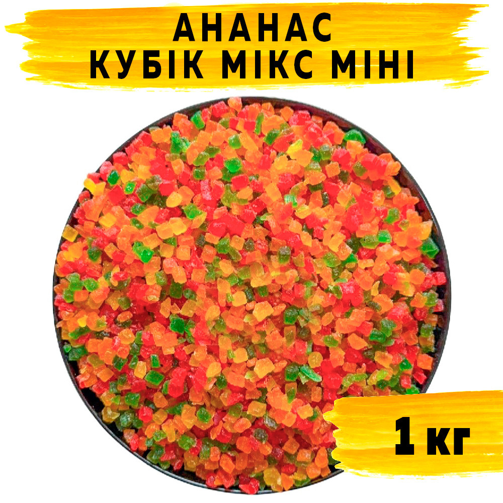 Ананас цукати кубики мікс Міні 1 кг