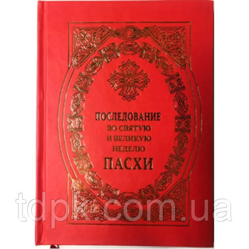 Послідування у Святу і Велику неділю Великодня, фото 1