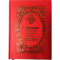 Послідування у Святу і Велику неділю Великодня
