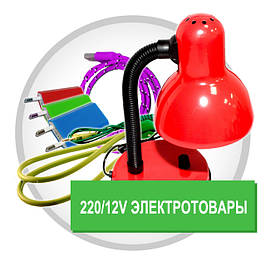 220/12V Електротовари