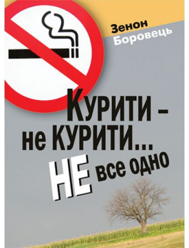 Курити не курити...Не все одно. Зенон Боровець