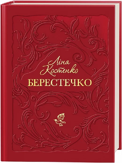 Книга Берестечко. Ліна Костенко