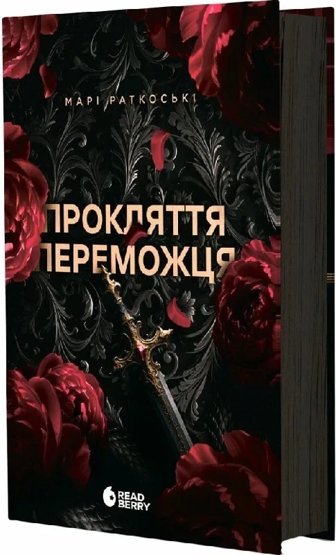 Книга Трилогія переможця. Книга 1. Прокляття переможця. Марі Раткоські