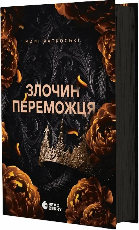 Книга Трилогія переможця. Книга 2. Злочин переможця. Марі Раткоські