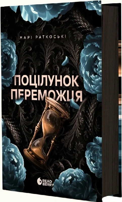 Книга Трилогія переможця. Книга 3. Поцілунок переможця. Марі Раткоські