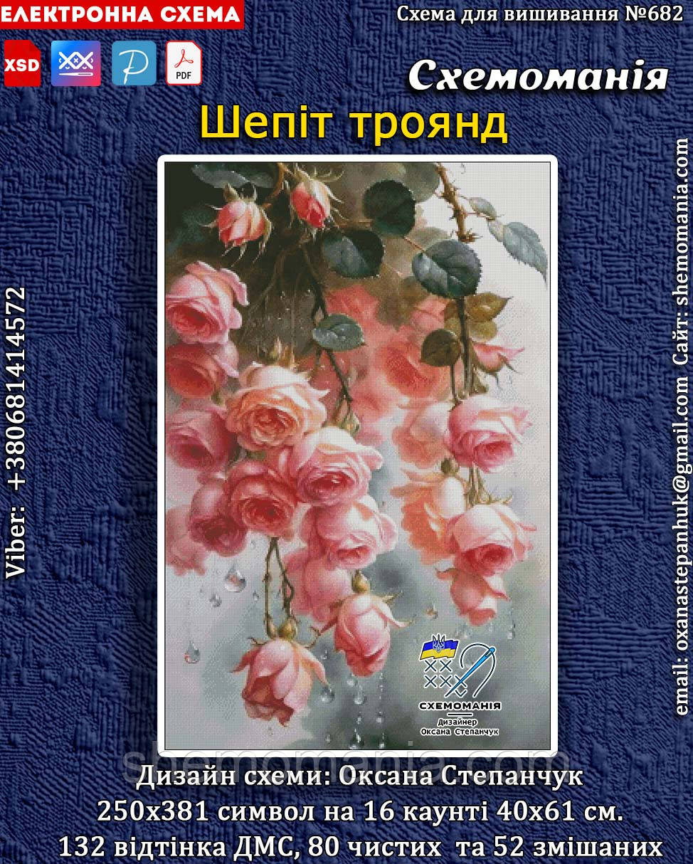 (Електронна)Схема для вишивання хрестиком або петитом: "Шепіт троянд"