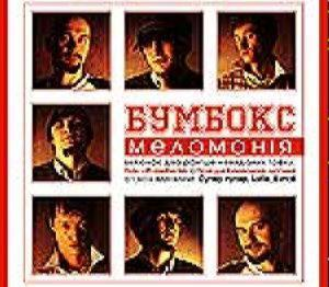 Бумбокс – Меломанія (Delux Edition) (CD Audio)